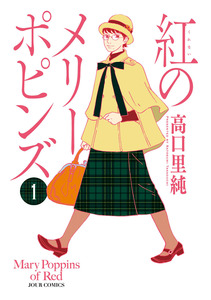 Cover of 紅のメリーポピンズ volume 1.